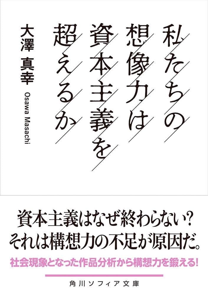 私たちの想像力は資本主義を超えるか