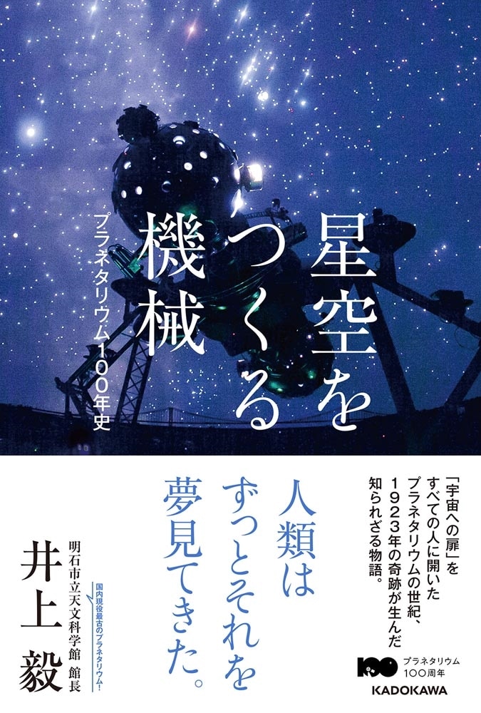 星空をつくる機械 プラネタリウム100年史