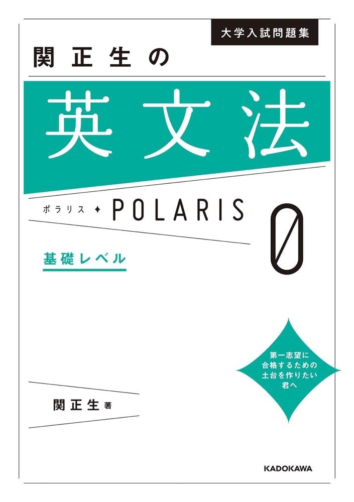 大学入試問題集　関正生の英文法ポラリス［０　基礎レベル］