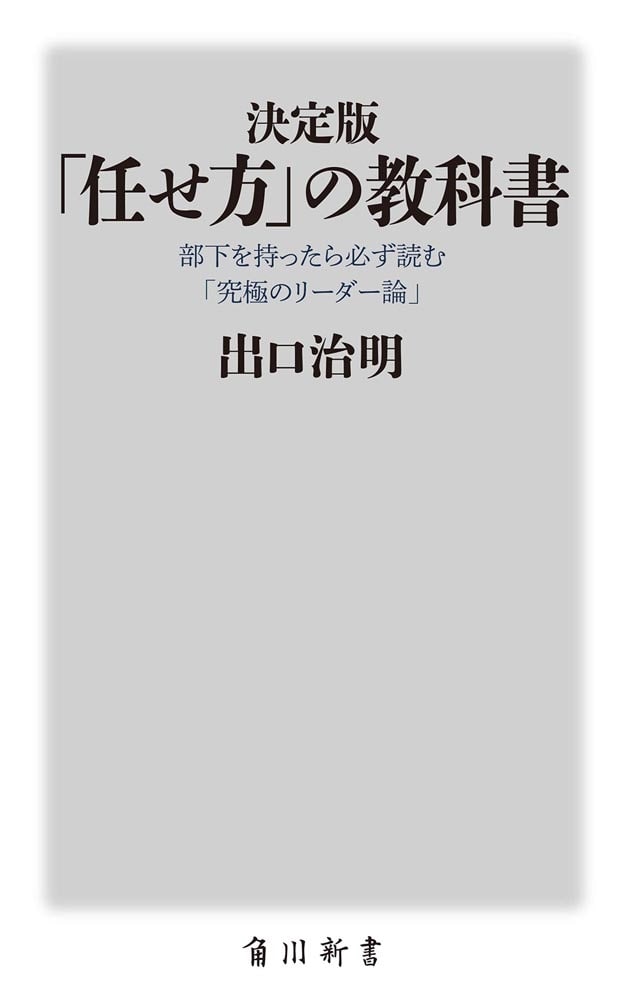 決定版　「任せ方」の教科書 部下を持ったら必ず読む「究極のリーダー論」