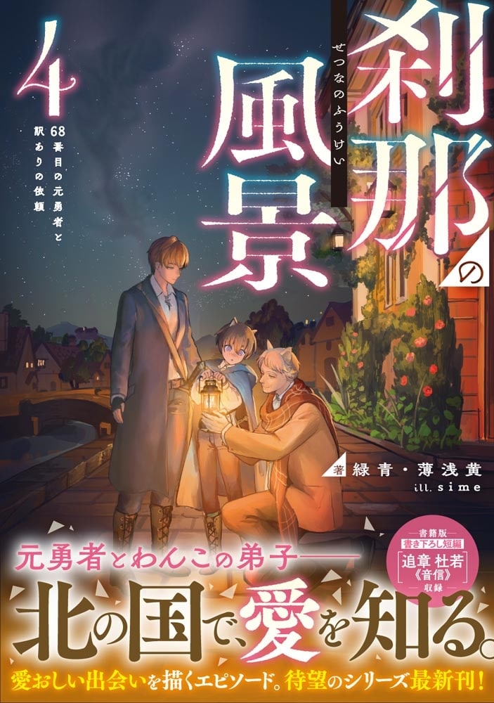 刹那の風景４ 68番目の元勇者と訳ありの依頼