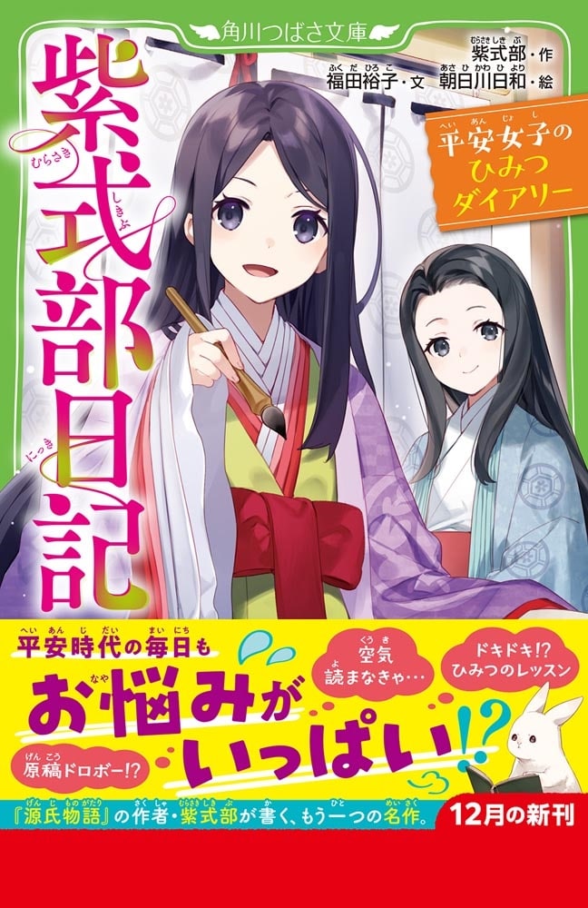 紫式部日記 平安女子のひみつダイアリー