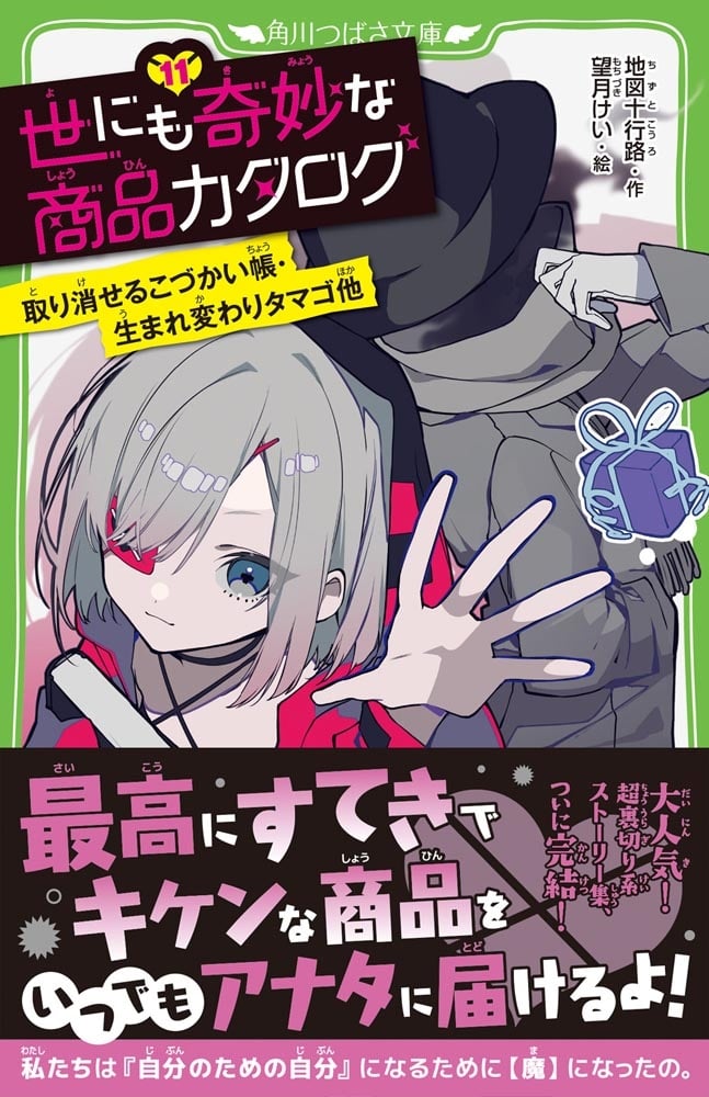世にも奇妙な商品カタログ（11） 取り消せるこづかい帳・生まれ変わりタマゴ他