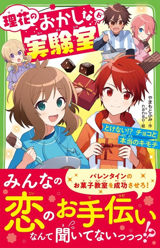 理花のおかしな実験室（８） とけない!? チョコと本当のキモチ