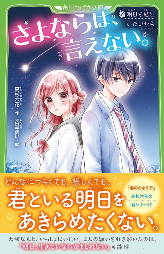 さよならは、言えない。 明日も君といたいから