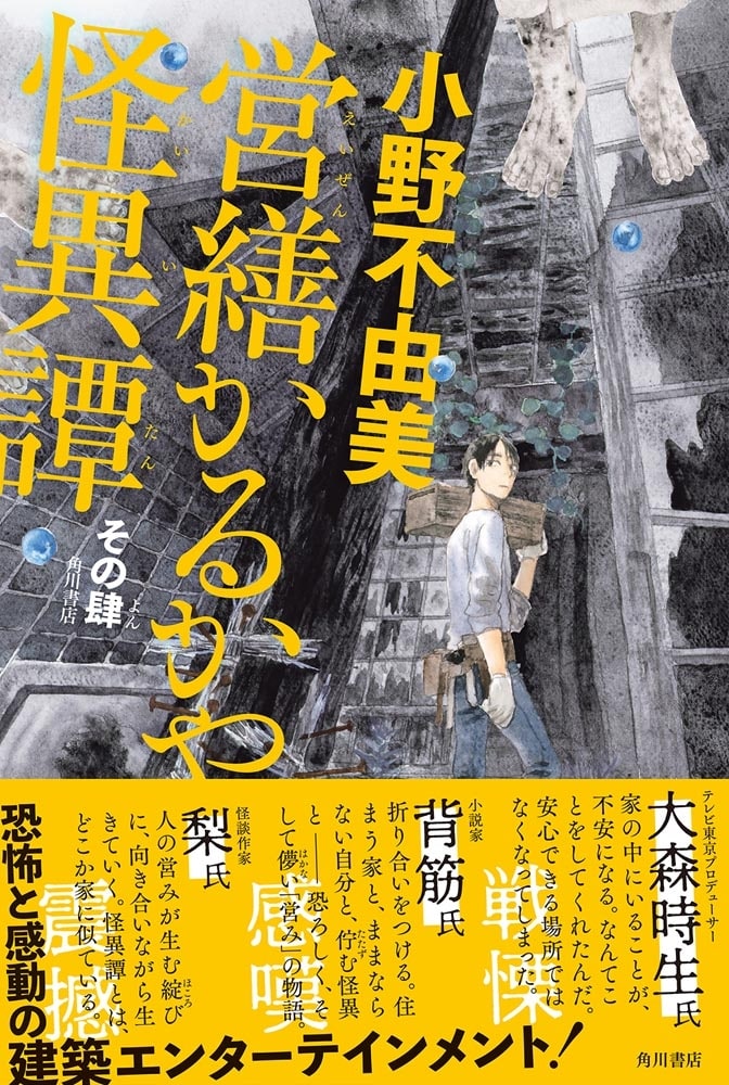 営繕かるかや怪異譚　その肆