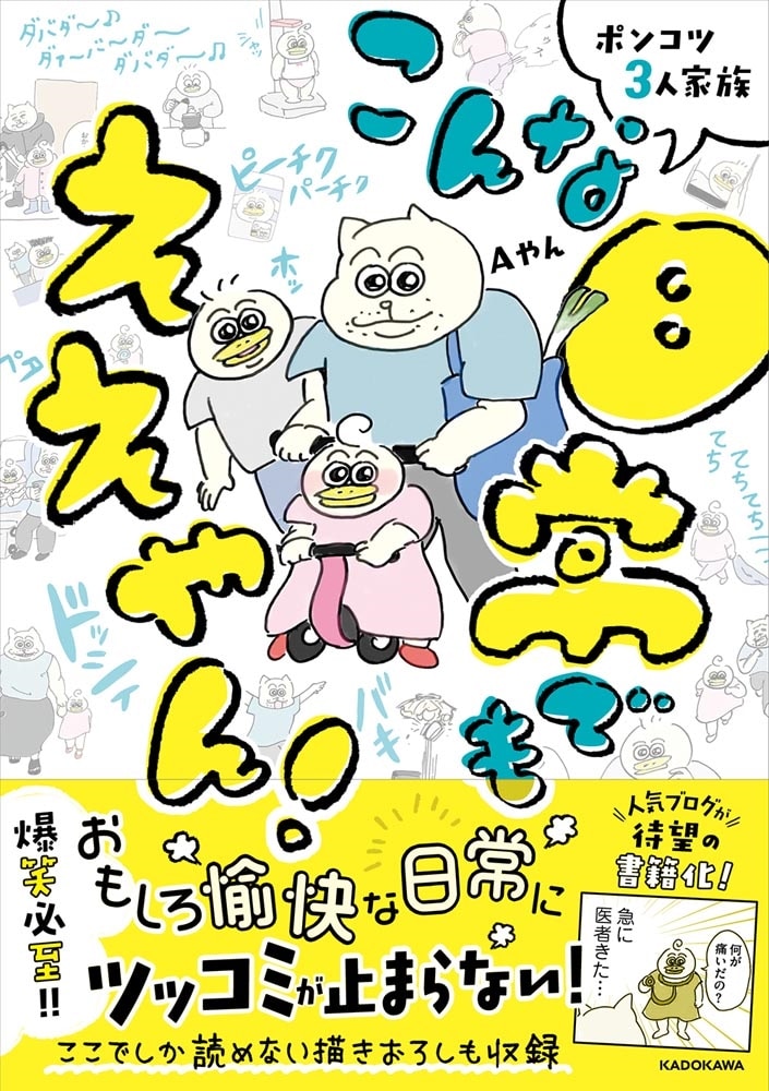 ポンコツ3人家族 こんな日常でもええやん！