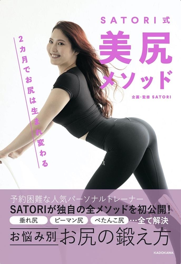 SATORI式　美尻メソッド 2カ月でお尻は生まれ変わる