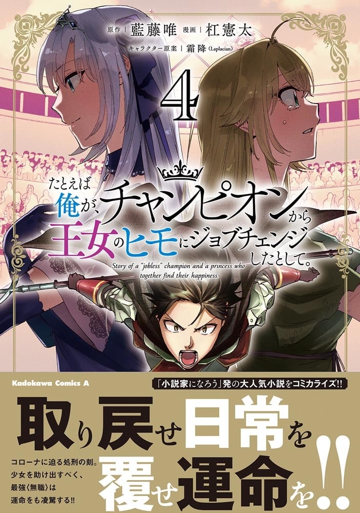 たとえば俺が、チャンピオンから王女のヒモにジョブチェンジしたとして。（４）