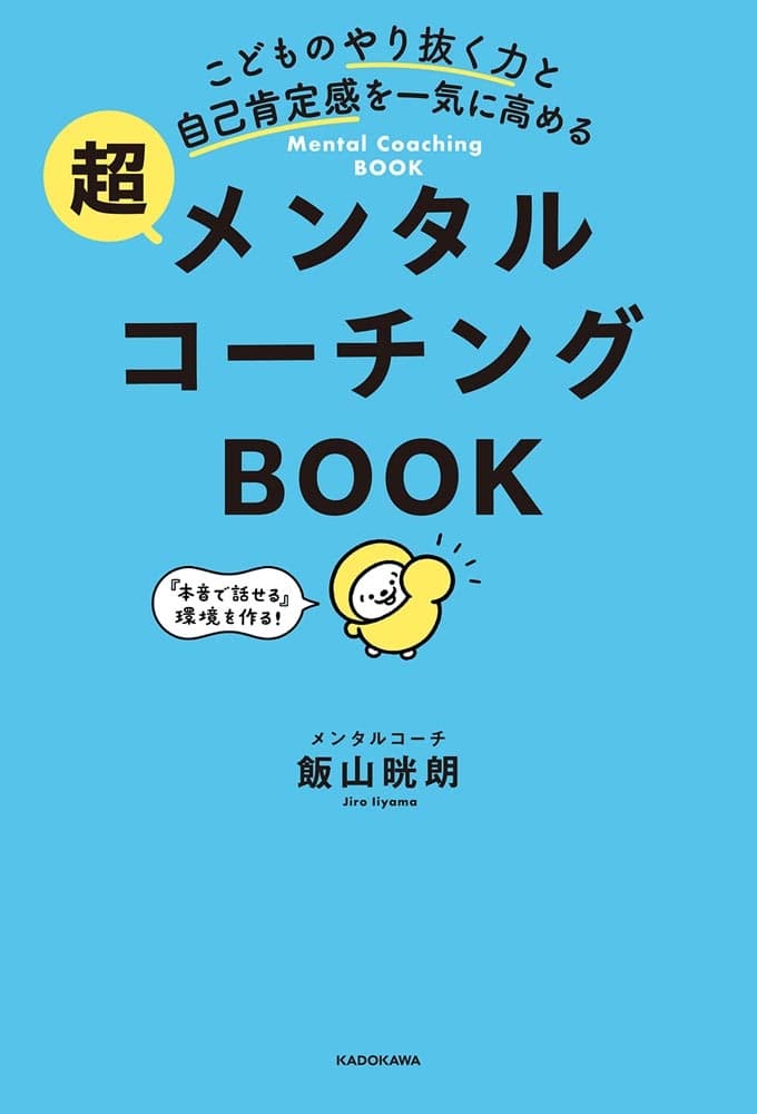 こどものやり抜く力と自己肯定感を一気に高める 超メンタルコーチングBOOK