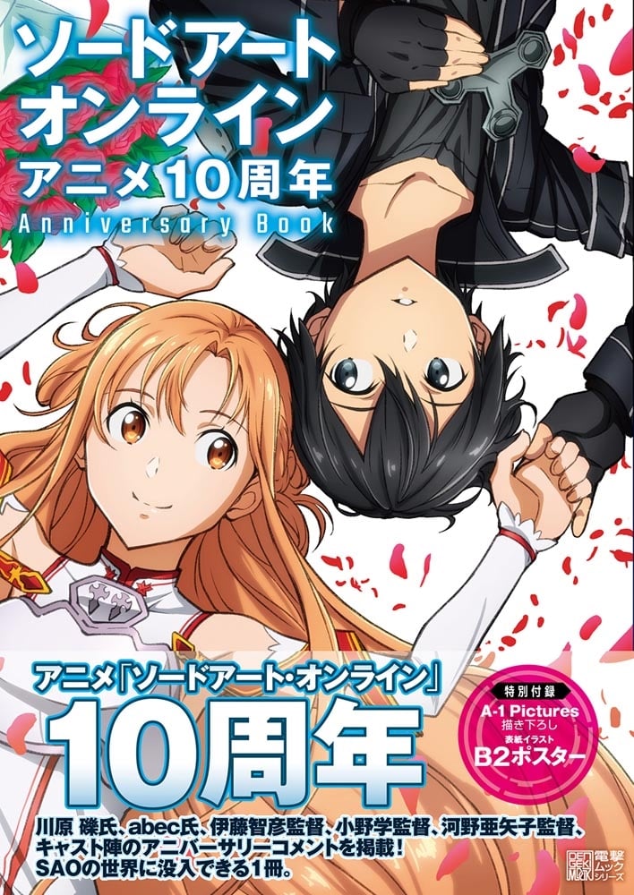 ソードアート・オンライン アニメ10周年Anniversary Book