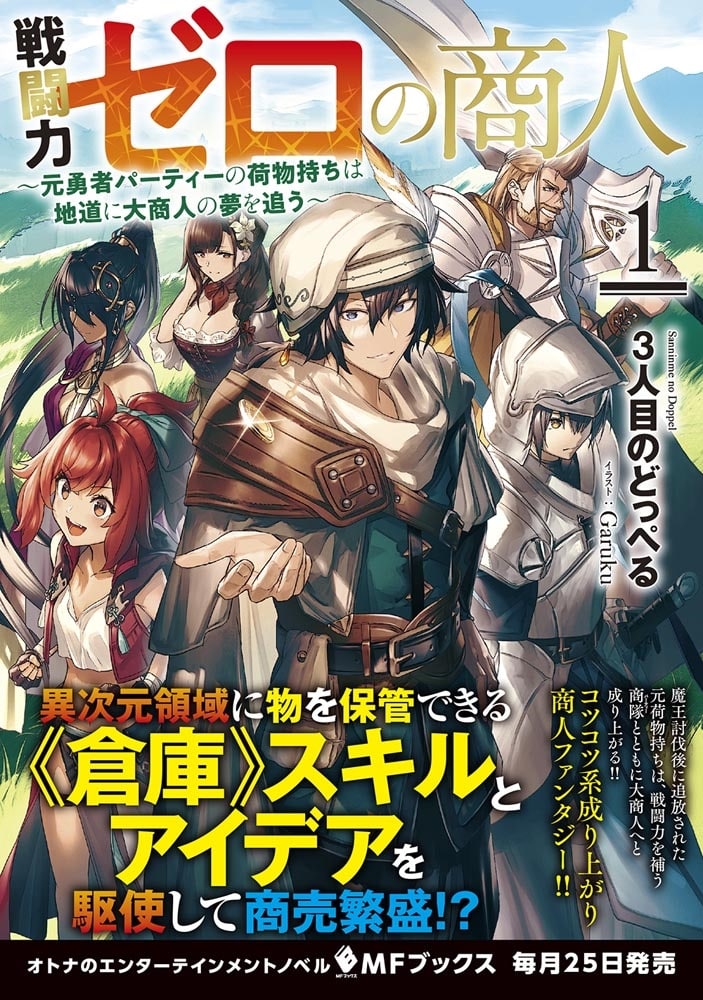 戦闘力ゼロの商人　～元勇者パーティーの荷物持ちは地道に大商人の夢を追う～１