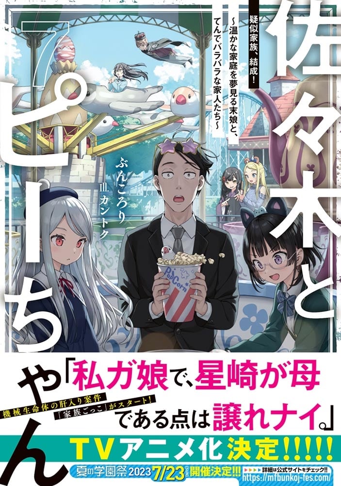 佐々木とピーちゃん　７　疑似家族、結成！　～温かな家庭を夢見る末娘と、てんでバラバラな家人たち～