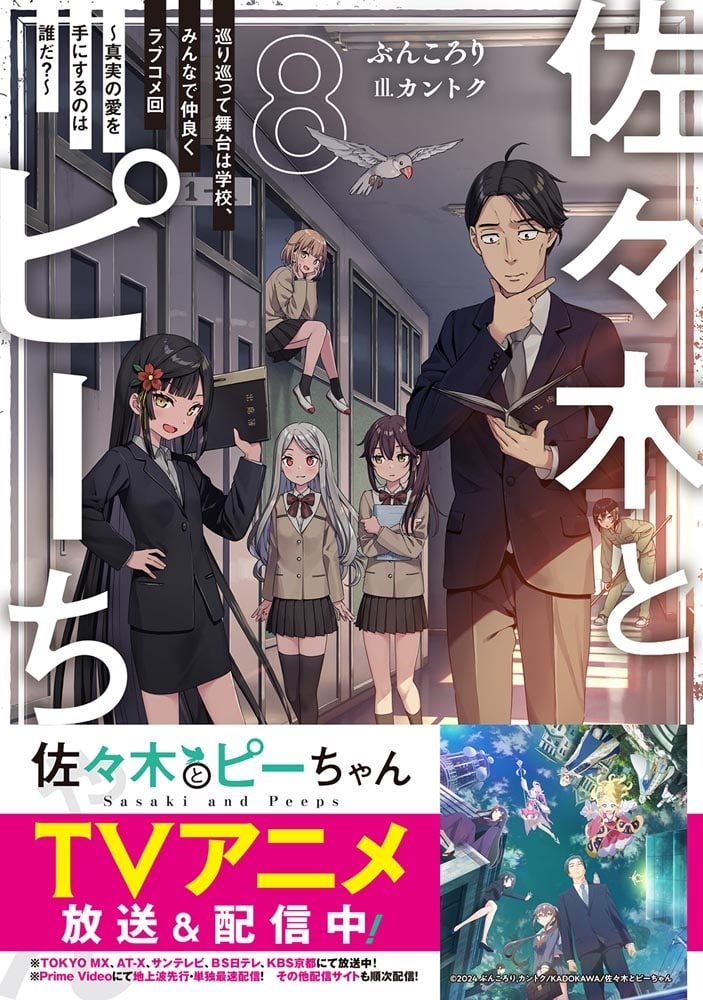 佐々木とピーちゃん　８　巡り巡って舞台は学校、みんなで仲良くラブコメ回　～真実の愛を手にするのは誰だ？～