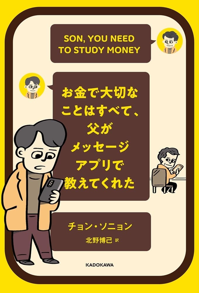 お金で大切なことはすべて、父がメッセージアプリで教えてくれた