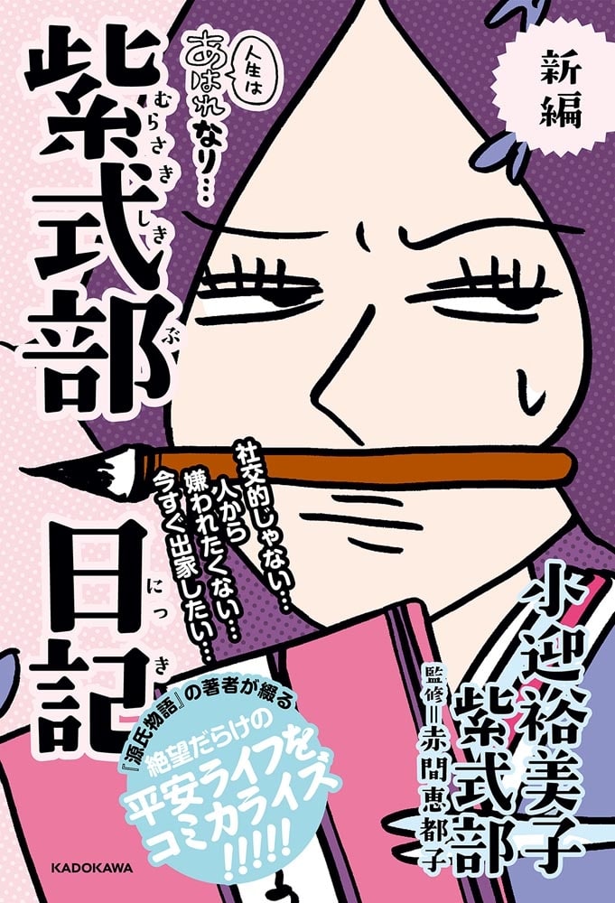 新編　人生はあはれなり…　紫式部日記