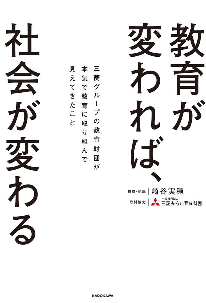 教育が変われば、社会が変わる 三菱グループの教育財団が本気で教育に取り組んで見えてきたこと