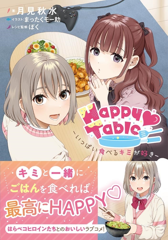 Happy Table　‐いっぱい食べるキミが好き‐