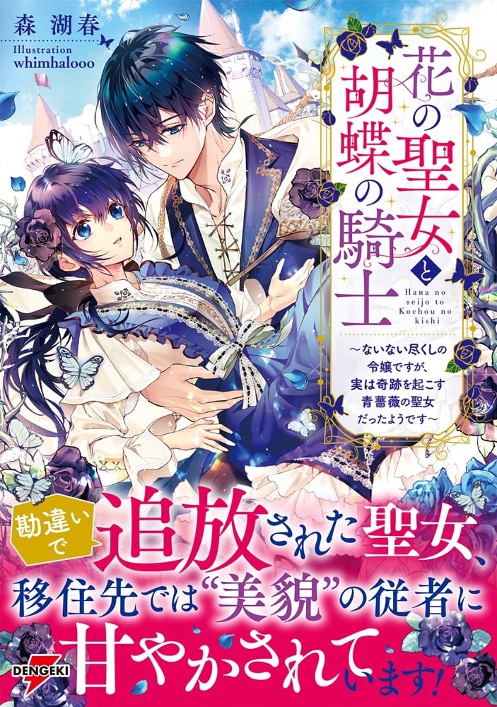 花の聖女と胡蝶の騎士 ～ないない尽くしの令嬢ですが、実は奇跡を起こす青薔薇の聖女だったようです～