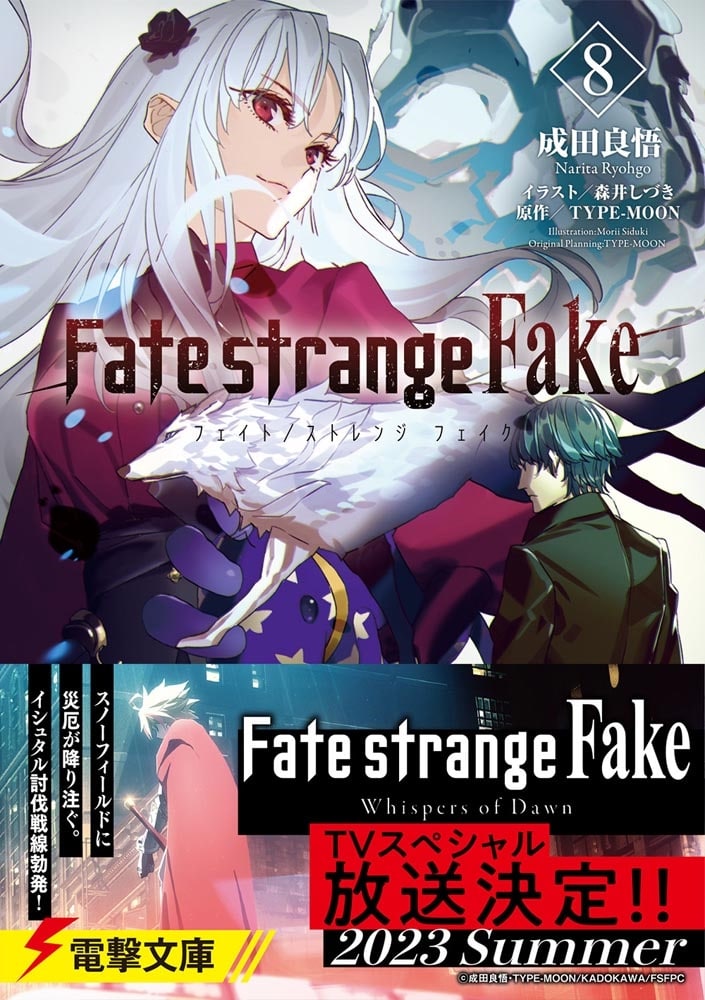 Fate/strange Fake（８）