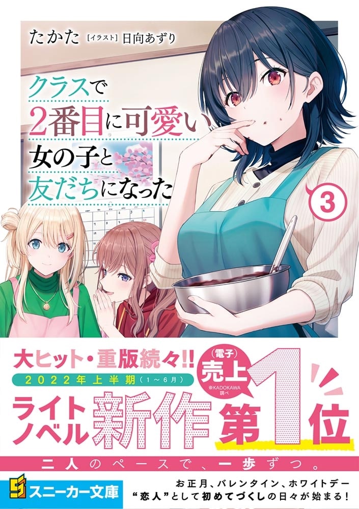 クラスで２番目に可愛い女の子と友だちになった３