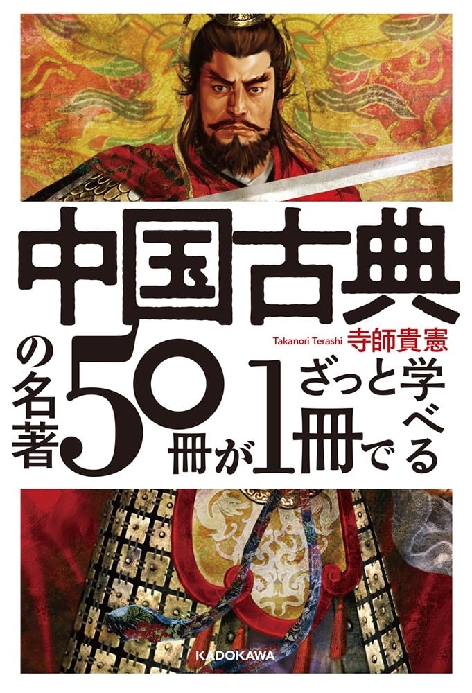 中国古典の名著５０冊が１冊でざっと学べる