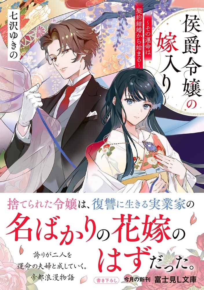 侯爵令嬢の嫁入り ～その運命は契約結婚から始まる～