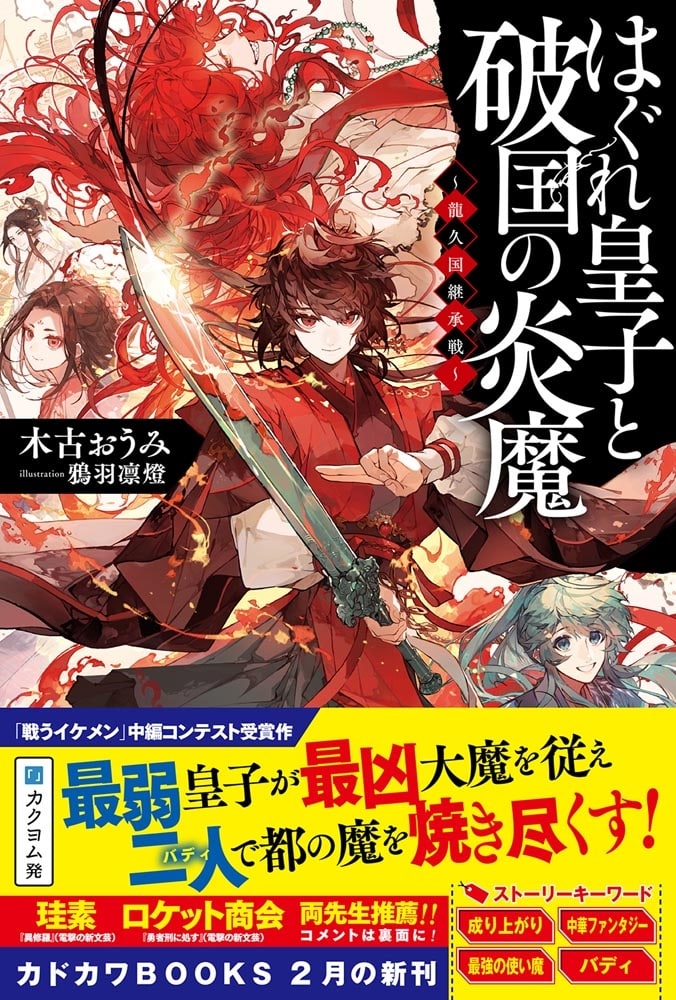 はぐれ皇子と破国の炎魔 ～龍久国継承戦～