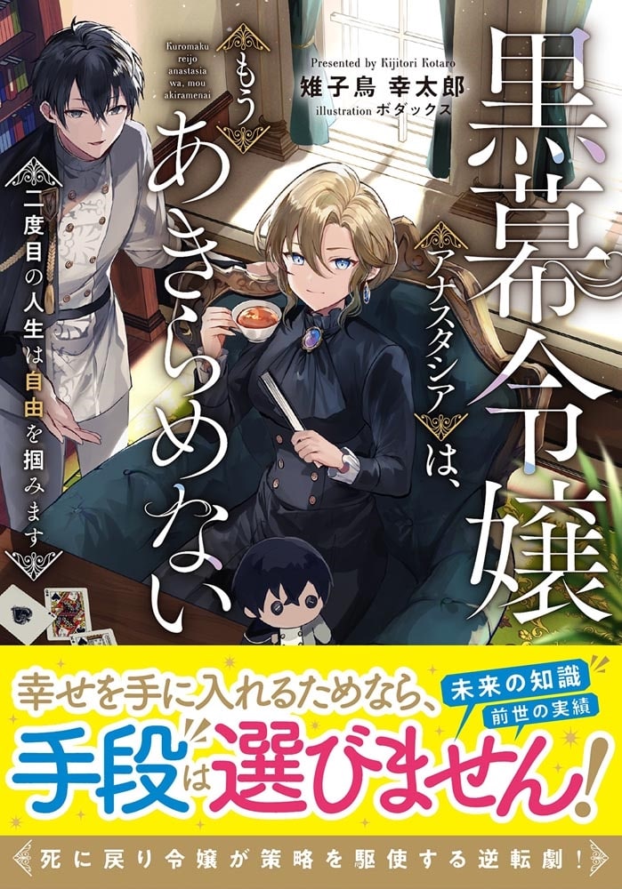 黒幕令嬢アナスタシアは、もうあきらめない 二度目の人生は自由を掴みます