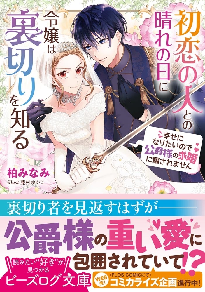 初恋の人との晴れの日に令嬢は裏切りを知る 幸せになりたいので公爵様の求婚に騙されません