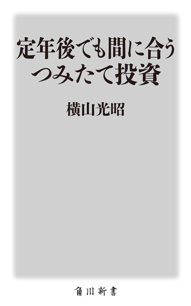 定年後でも間に合うつみたて投資