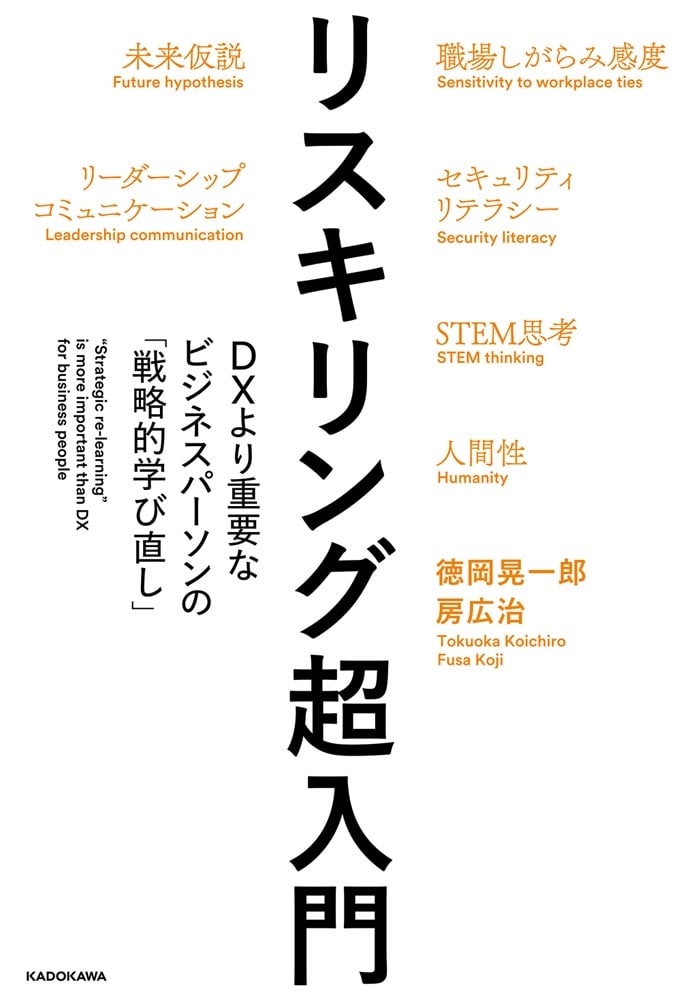 リスキリング超入門 DXより重要なビジネスパーソンの「戦略的学び直し」