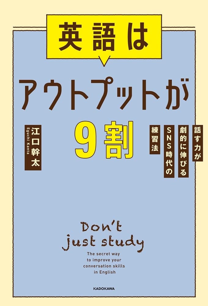 英語はアウトプットが９割 話す力が劇的に伸びるSNS時代の練習法