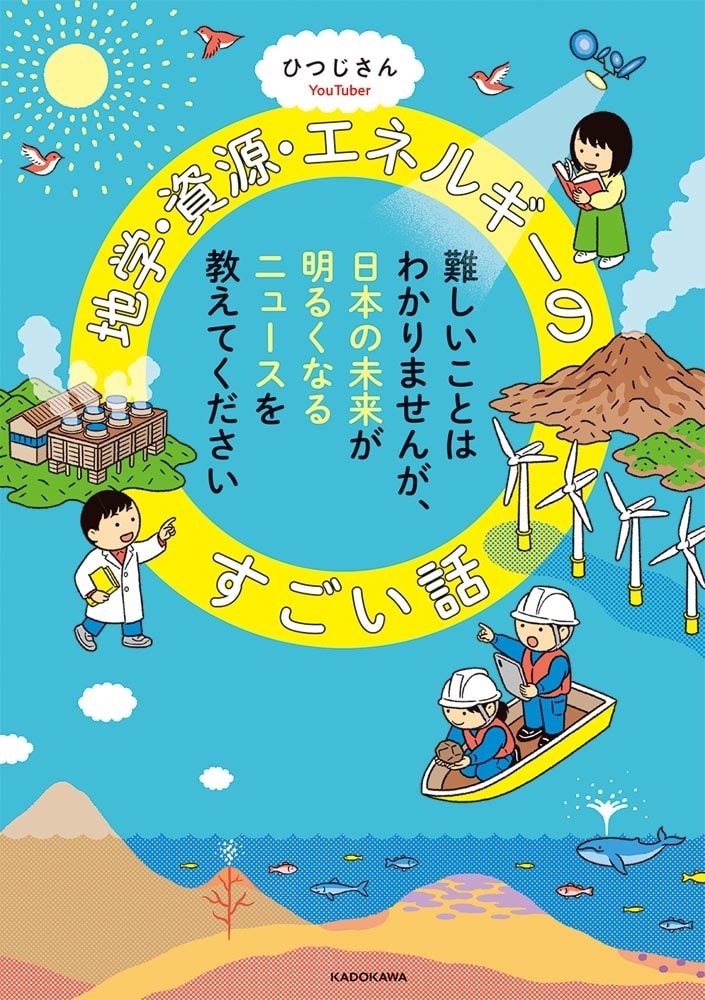 難しいことはわかりませんが、日本の未来が明るくなるニュースを教えてください 地学・資源・エネルギーのすごい話