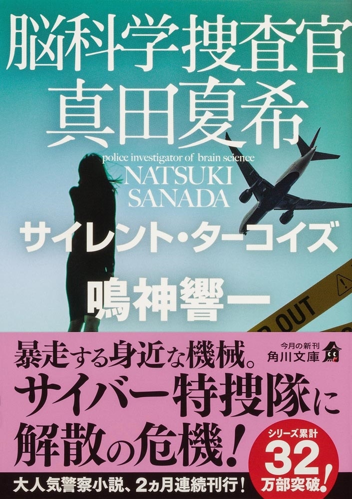 脳科学捜査官　真田夏希 サイレント・ターコイズ