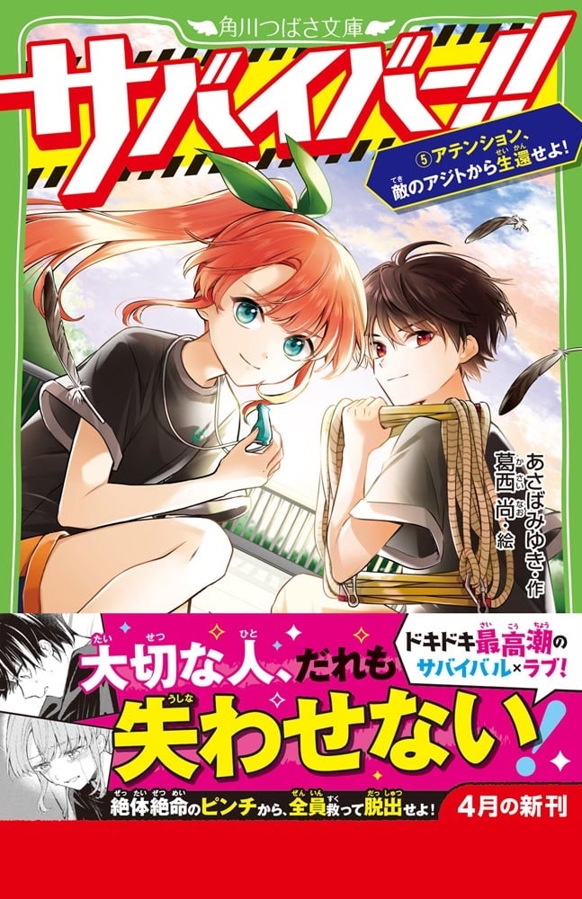 サバイバー！！（５） アテンション、敵のアジトから生還せよ！