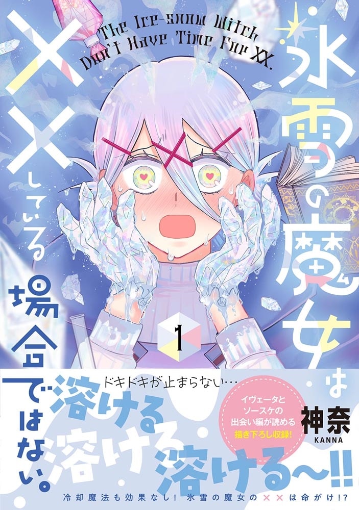 氷雪の魔女は××している場合ではない。 （1）