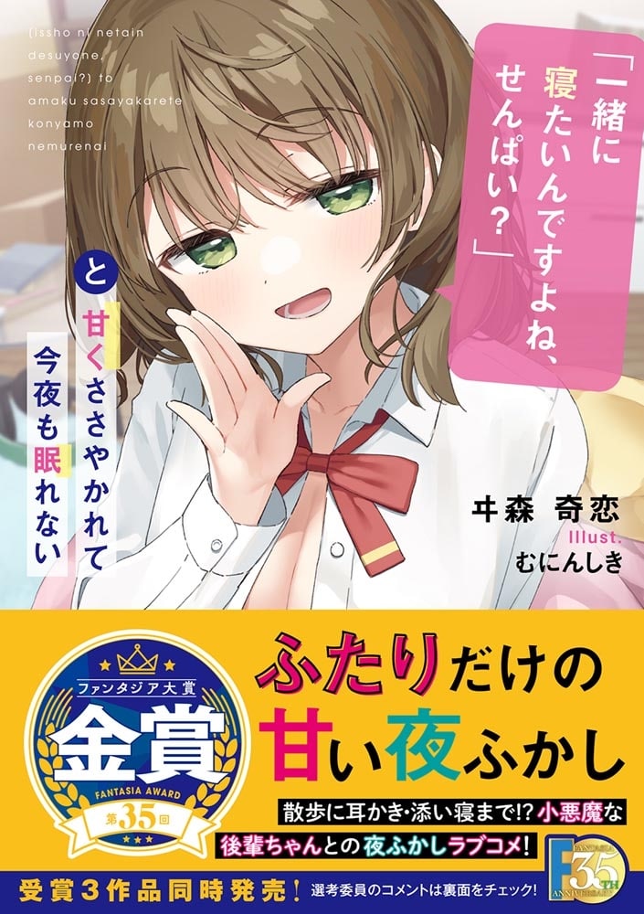 「一緒に寝たいんですよね、せんぱい？」と甘くささやかれて今夜も眠れない