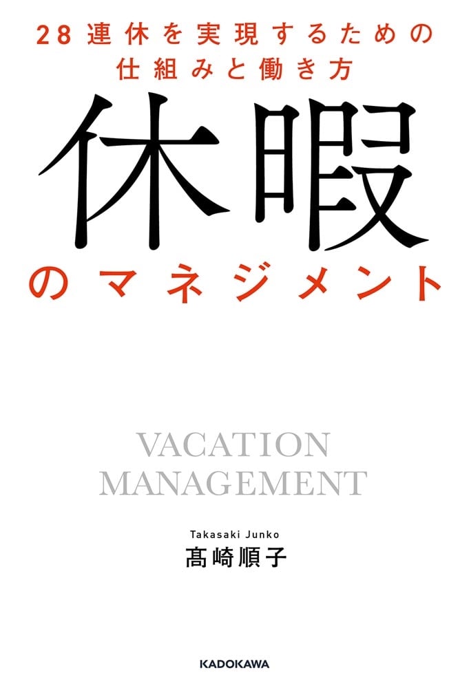 休暇のマネジメント 28連休を実現するための仕組みと働き方