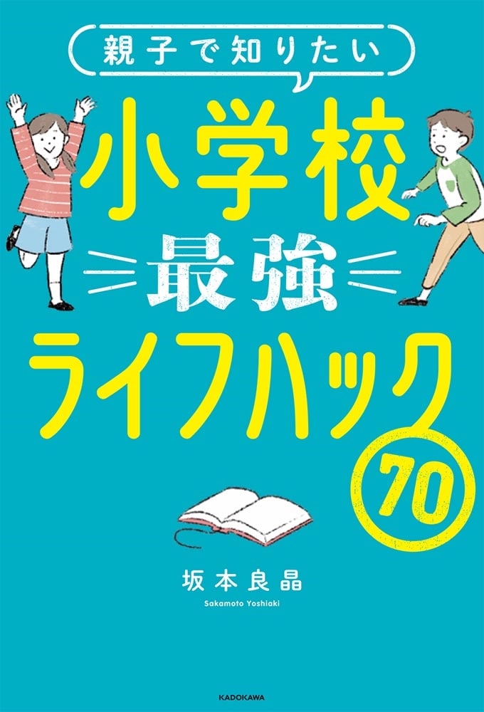 親子で知りたい 小学校最強ライフハック70