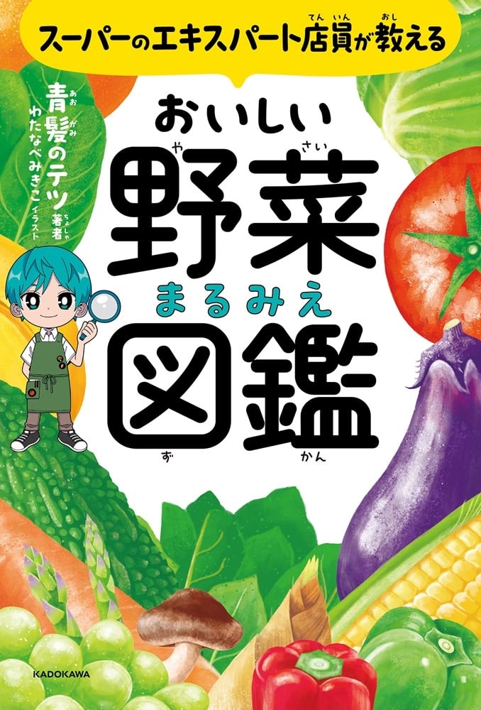 スーパーのエキスパート店員が教える　おいしい野菜まるみえ図鑑