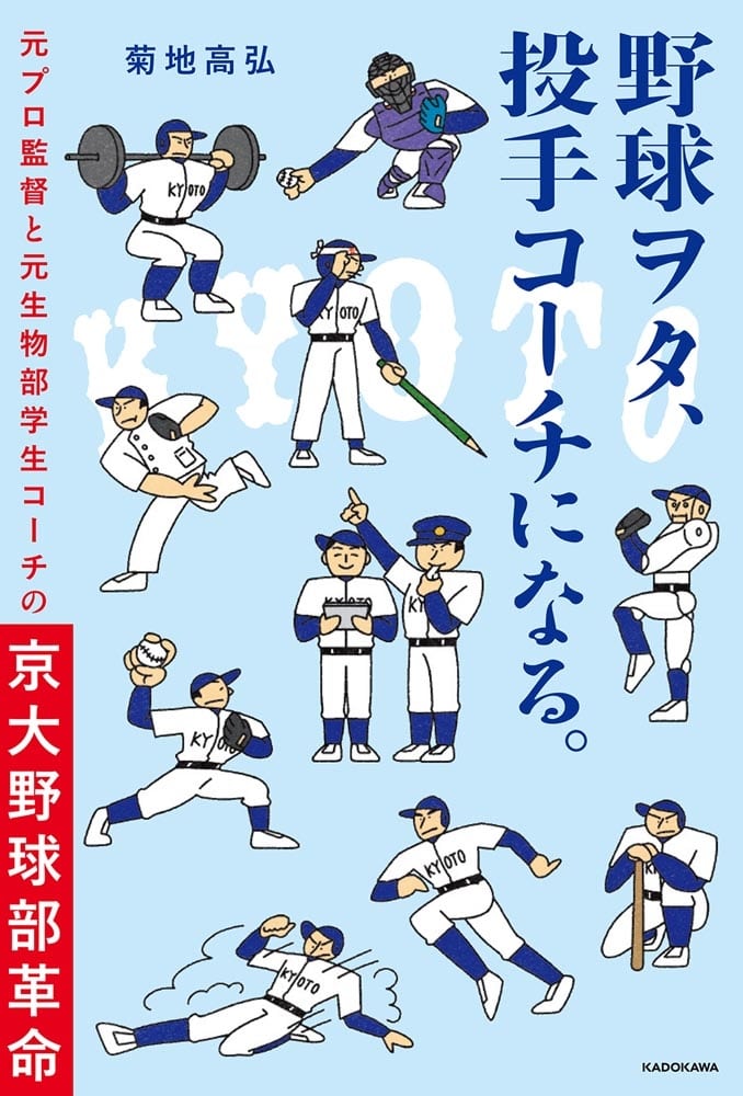 野球ヲタ、投手コーチになる。 元プロ監督と元生物部学生コーチの京大野球部革命