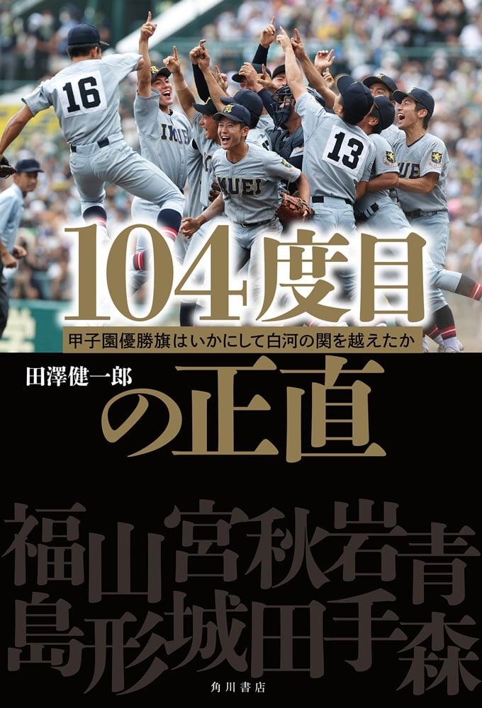 104度目の正直 甲子園優勝旗はいかにして白河の関を越えたか