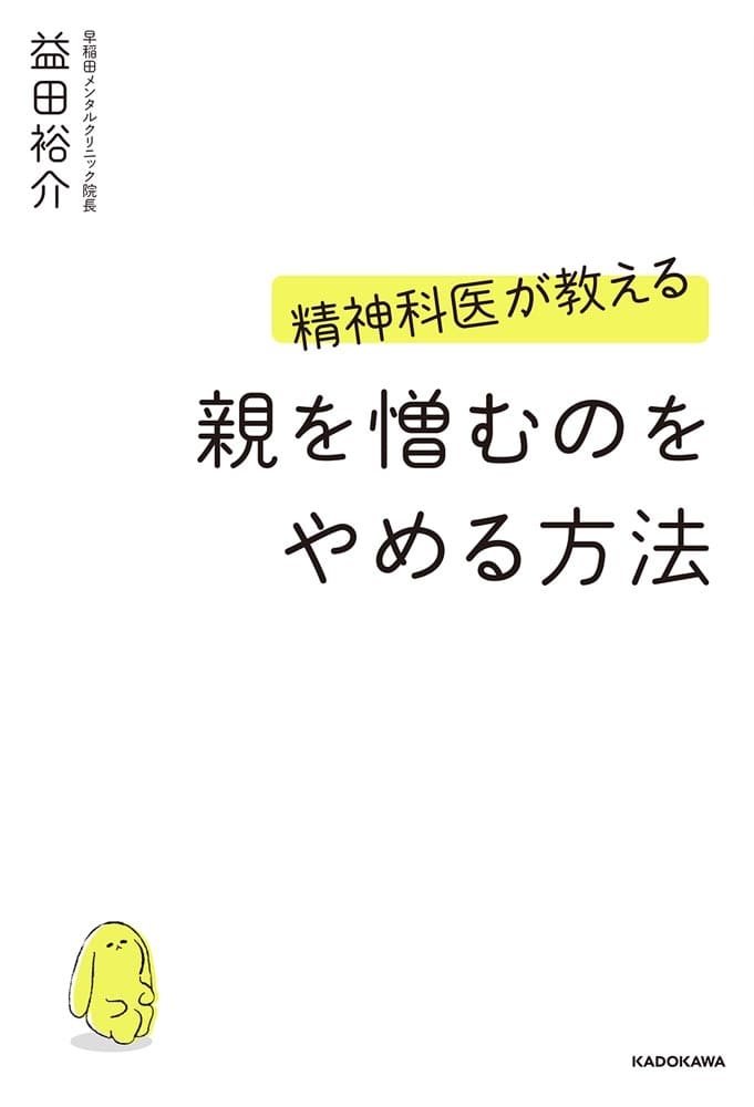 精神科医が教える　親を憎むのをやめる方法