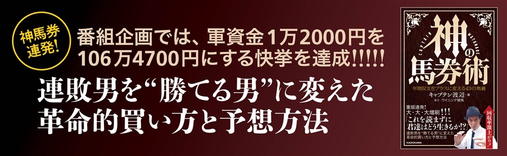 神の馬券術 年間収支をプラスに変える43の奥義