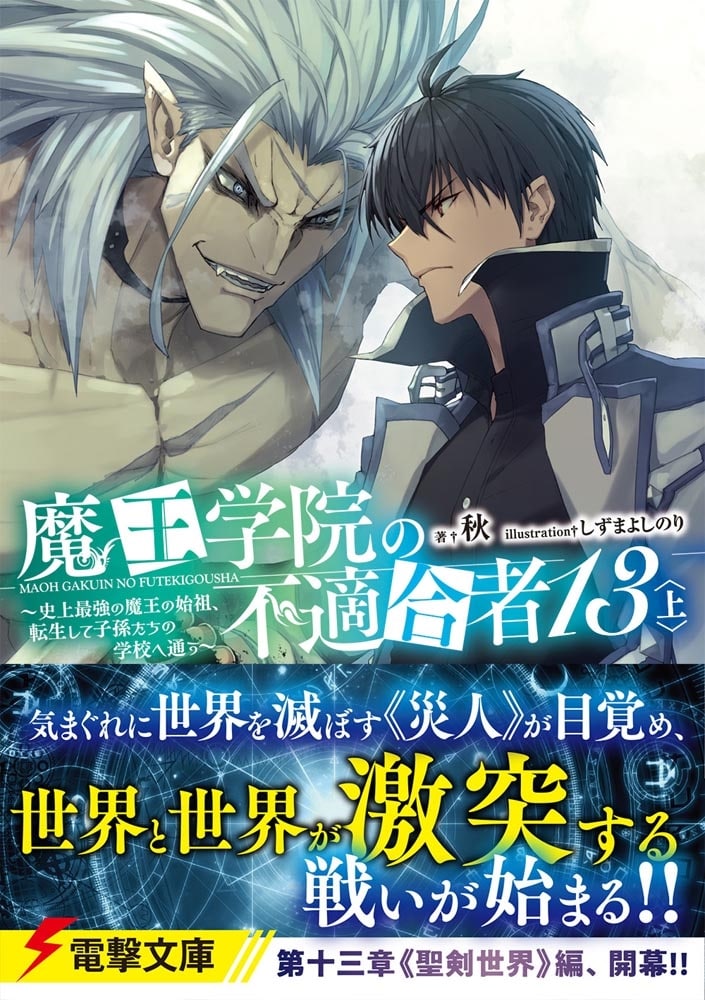 魔王学院の不適合者13〈上〉 ～史上最強の魔王の始祖、転生して子孫たちの学校へ通う～