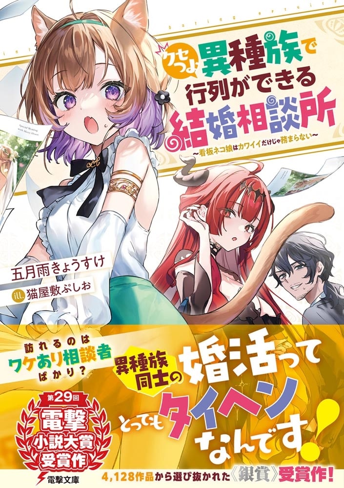 クセつよ異種族で行列ができる結婚相談所 ～看板ネコ娘はカワイイだけじゃ務まらない～