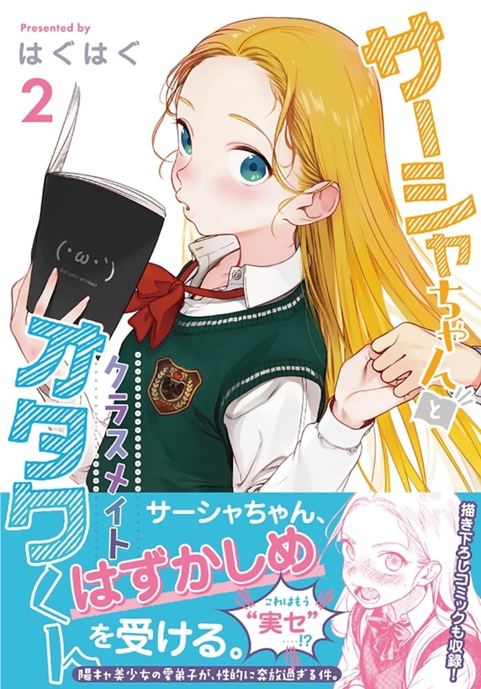 サーシャちゃんとクラスメイトオタクくん（2）