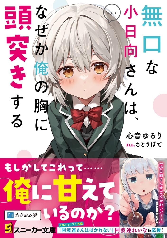 無口な小日向さんは、なぜか俺の胸に頭突きする