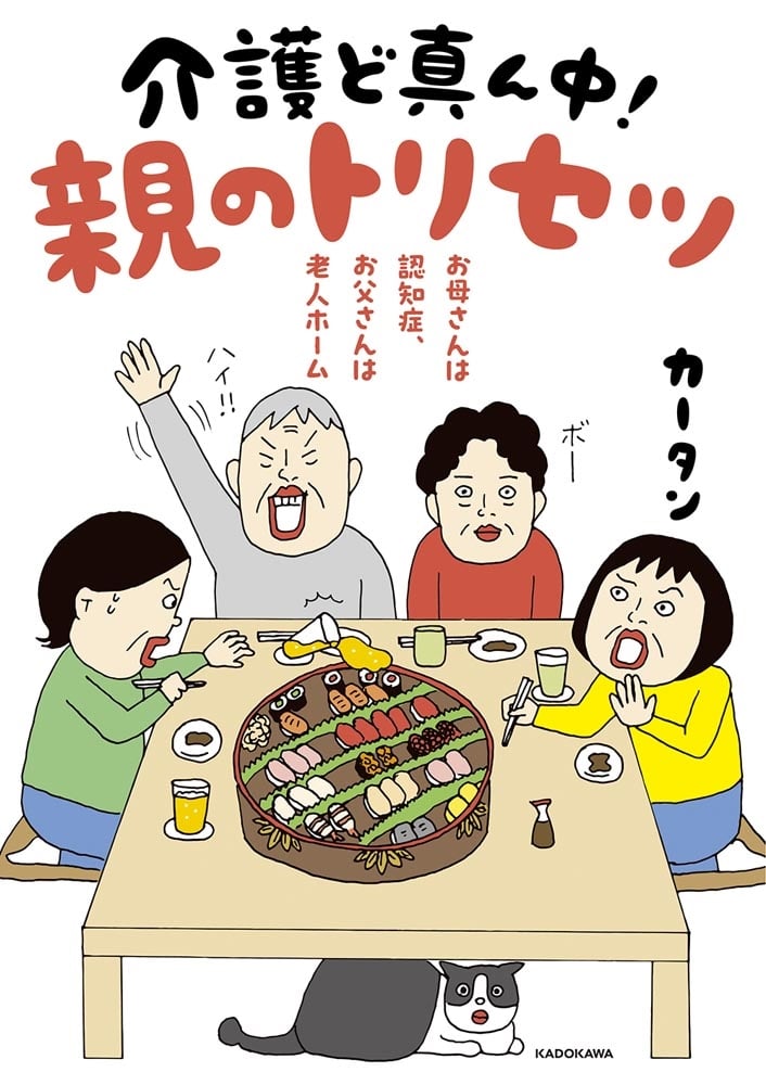 お母さんは認知症、お父さんは老人ホーム 介護ど真ん中！親のトリセツ